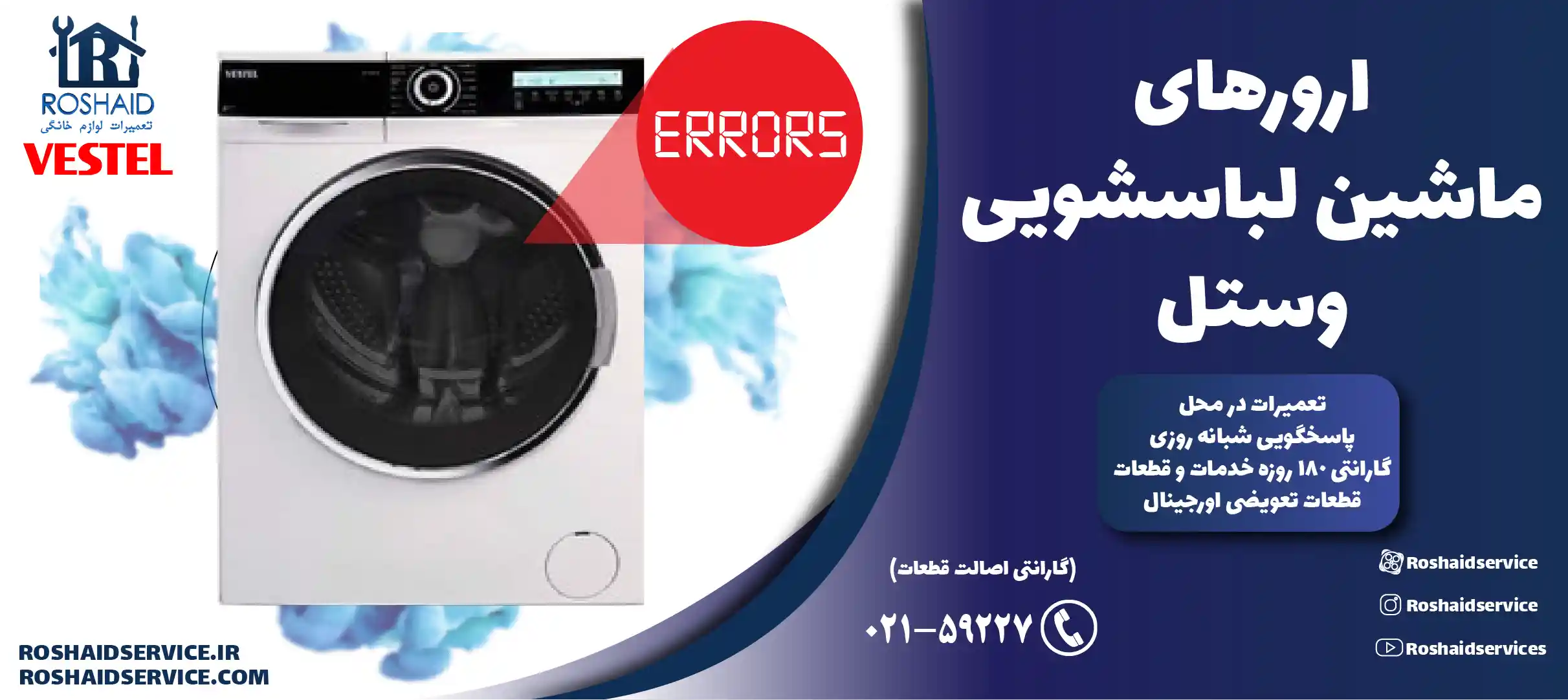 ارورهای ماشین لباسشویی وستل